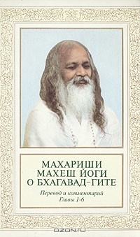  Махариши Махеш Йоги - Махариши Махеш Йоги о Бхагавад-Гите