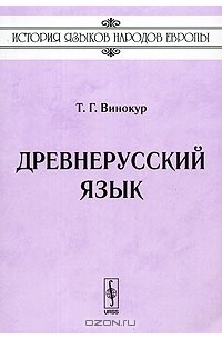 Древнерусский язык