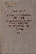 Наталия Амосова - Этимологические основы словарного состава современного английского языка