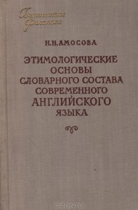 Этимологические основы словарного состава современного английского языка