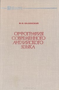 В. И. Балинская - Орфография современного английского языка