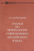 Л. С. Бархударов - Очерки по морфологии современного английского языка