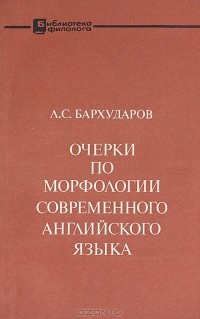 Л. С. Бархударов - Очерки по морфологии современного английского языка