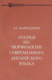 Очерки по морфологии современного английского языка