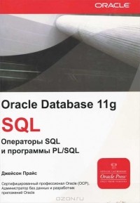 Джейсон Прайс - Oracle Database 11g: SQL. Операторы SQL и программы PL/SQL