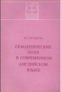 Семантические поля в современном английском языке