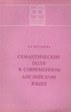 З. Н. Вердиева - Семантические поля в современном английском языке