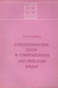 Семантические поля в современном английском языке