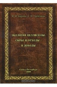  - Экология целлюлозы: сырье и отходы - в доходы