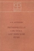 А. М. Антипова - Ритмическая система английской речи