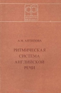 А. М. Антипова - Ритмическая система английской речи