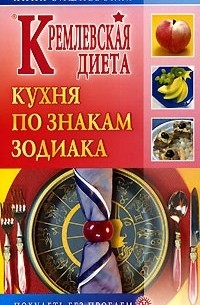 Анна Вишневская - Кремлевская диета. Кухня по знакам зодиака