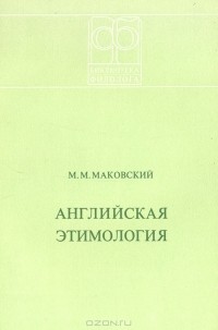 М. М. Маковский - Английская этимология