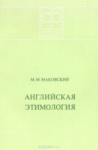М. М. Маковский - Английская этимология