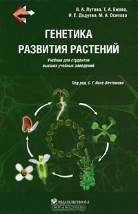  - Генетика развития растений (+ CD)