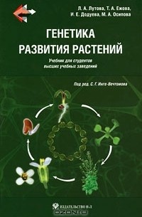  - Генетика развития растений (+ CD)