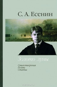 Сергей Есенин - Золото луны. Стихотворения. Поэмы. Статьи (сборник)