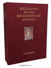 Виктор Лазарев - История византийской живописи (комплект из 2 книг)