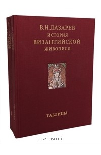 Виктор Лазарев - История византийской живописи (комплект из 2 книг)