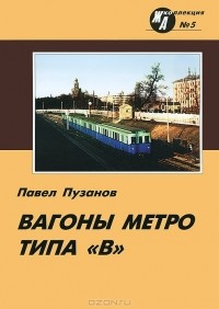 Павел Пузанов - Вагоны метро типа "В"