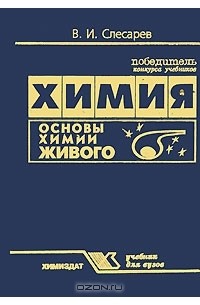 Химия. Основы химии живого