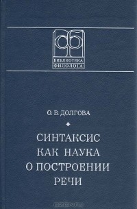 О. В. Долгова - Синтаксис как наука о построении речи