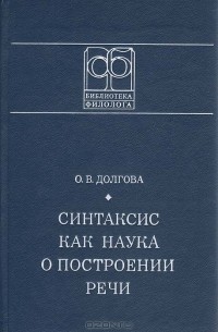 О. В. Долгова - Синтаксис как наука о построении речи