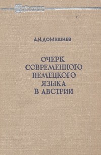 Анатолий Домашнев - Очерк современного немецкого языка в Австрии