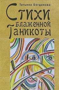 Татьяна Богданова - Стихи Блаженной Таникоты