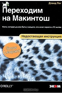 Дэвид Пог - Переходим на Макинтош. Недостающая инструкция