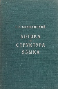 Логика и структура языка