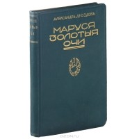 Александр Дроздов - Маруся золотыя очи