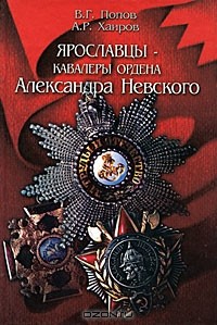  - Ярославцы - кавалеры ордена Александра Невского