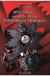  - Ярославцы - кавалеры ордена Александра Невского