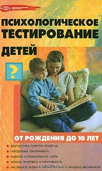 Оксана Истратова - Психологическое тестирование детей от рождения до 10 лет