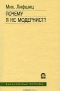 Михаил Лифшиц - Почему я не модернист?