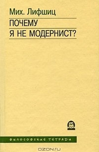 Михаил Лифшиц - Почему я не модернист?