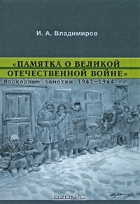 Иван Владимиров - "Памятка о Великой Отечественной войне". Блокадные заметки 1941-1944 гг.