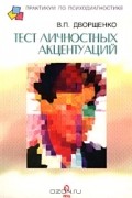 Валерий Дворщенко - Тест личностных акцентуаций. Модифицированный вариант методики ПДО