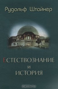 Рудольф Штайнер - Естествознание и история
