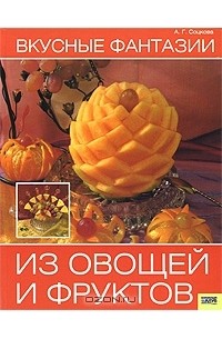 Анастасия Соцкова - Вкусные фантазии из овощей и фруктов