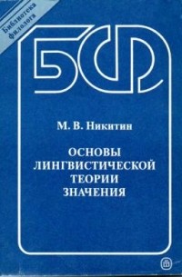Основы лингвистической теории значения