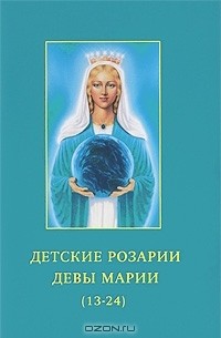  - Детские Розарии Девы Марии (13-24)