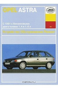 Б. Звонаревский - Opel Astra. Устройство. Обслуживание. Ремонт