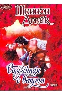 Обрученная с ветром