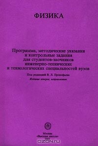  - Физика. Программа, методические указания и контрольные задания для студентов-заочников инженерно-технических и технологических специальностей вузов