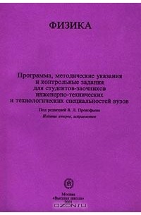  - Физика. Программа, методические указания и контрольные задания для студентов-заочников инженерно-технических и технологических специальностей вузов