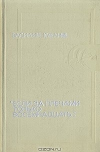 Василий Кубанёв - "Если за плечами только восемнадцать…"