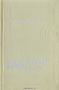 Василий Кубанев - "Если за плечами только восемнадцать…"