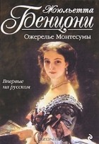 Жюльетта Бенцони - Ожерелье Монтесумы
